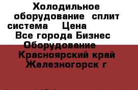 Холодильное оборудование (сплит-система) › Цена ­ 80 000 - Все города Бизнес » Оборудование   . Красноярский край,Железногорск г.